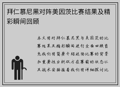 拜仁慕尼黑对阵美因茨比赛结果及精彩瞬间回顾