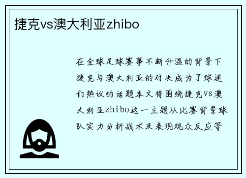 捷克vs澳大利亚zhibo