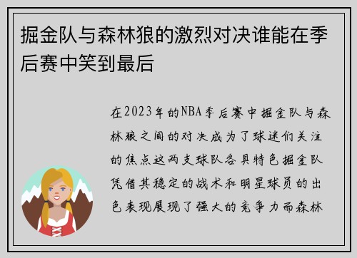 掘金队与森林狼的激烈对决谁能在季后赛中笑到最后