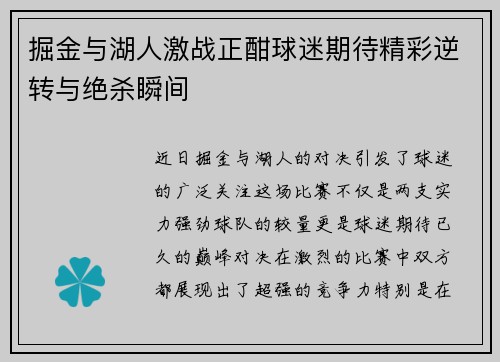 掘金与湖人激战正酣球迷期待精彩逆转与绝杀瞬间
