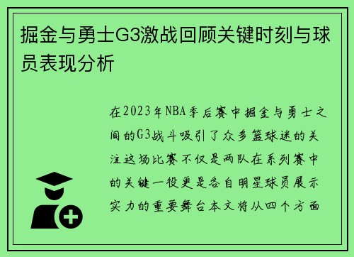 掘金与勇士G3激战回顾关键时刻与球员表现分析