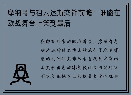 摩纳哥与祖云达斯交锋前瞻：谁能在欧战舞台上笑到最后