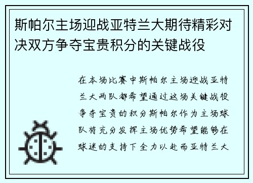 斯帕尔主场迎战亚特兰大期待精彩对决双方争夺宝贵积分的关键战役