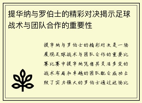 提华纳与罗伯士的精彩对决揭示足球战术与团队合作的重要性