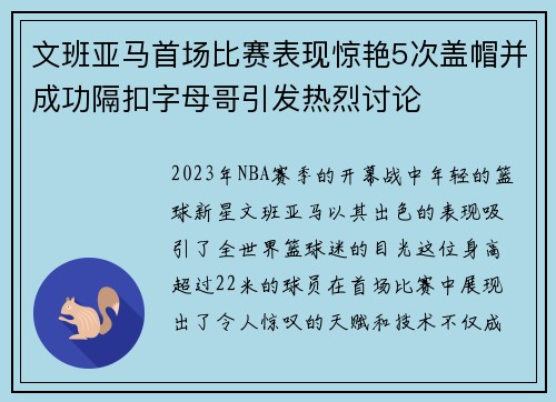 文班亚马首场比赛表现惊艳5次盖帽并成功隔扣字母哥引发热烈讨论
