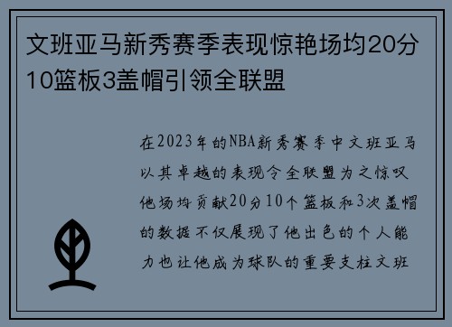 文班亚马新秀赛季表现惊艳场均20分10篮板3盖帽引领全联盟