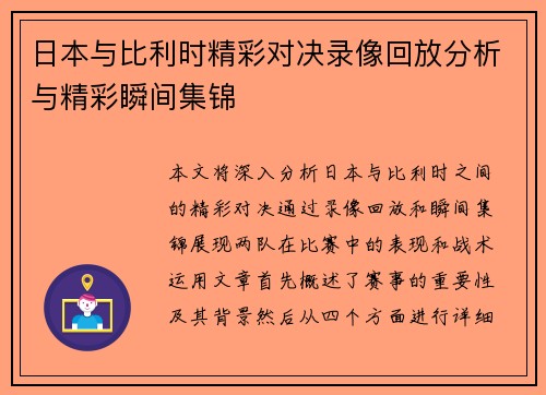日本与比利时精彩对决录像回放分析与精彩瞬间集锦