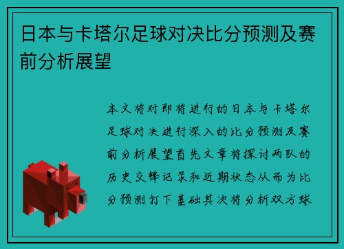 日本与卡塔尔足球对决比分预测及赛前分析展望