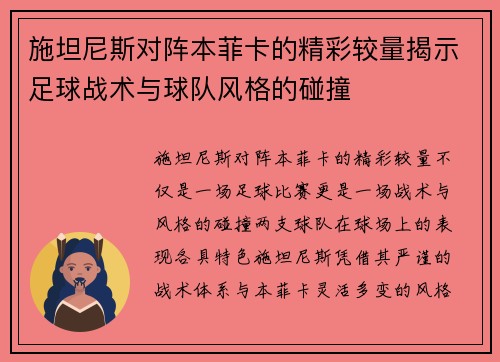 施坦尼斯对阵本菲卡的精彩较量揭示足球战术与球队风格的碰撞