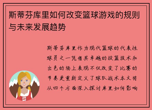 斯蒂芬库里如何改变篮球游戏的规则与未来发展趋势