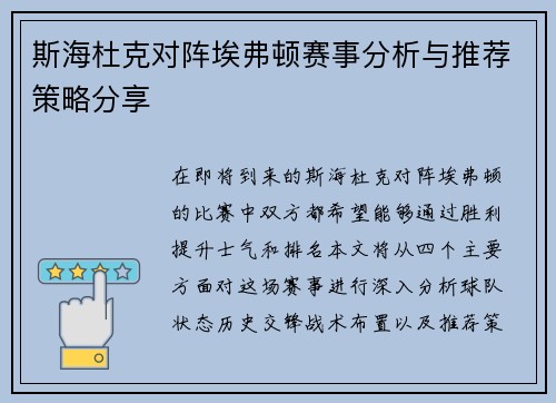 斯海杜克对阵埃弗顿赛事分析与推荐策略分享