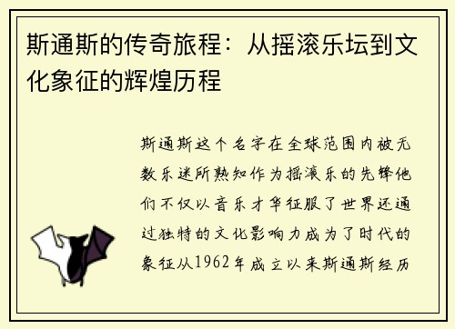 斯通斯的传奇旅程：从摇滚乐坛到文化象征的辉煌历程