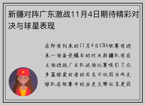 新疆对阵广东激战11月4日期待精彩对决与球星表现
