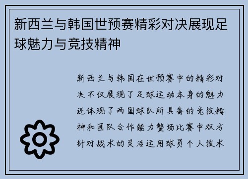 新西兰与韩国世预赛精彩对决展现足球魅力与竞技精神