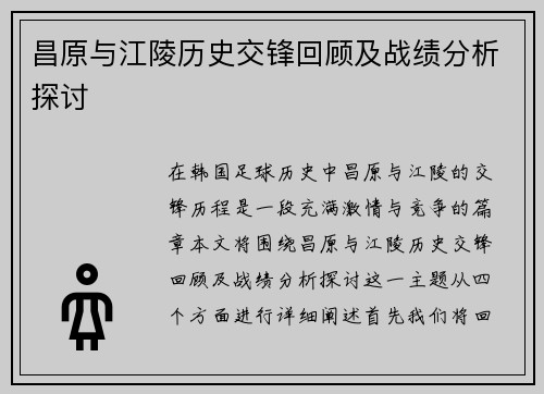 昌原与江陵历史交锋回顾及战绩分析探讨